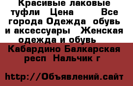 Красивые лаковые туфли › Цена ­ 15 - Все города Одежда, обувь и аксессуары » Женская одежда и обувь   . Кабардино-Балкарская респ.,Нальчик г.